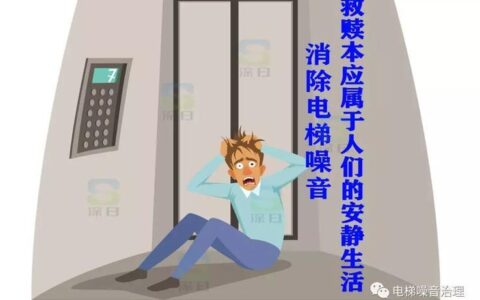 顶楼电梯噪音扰人，如何有效治理？