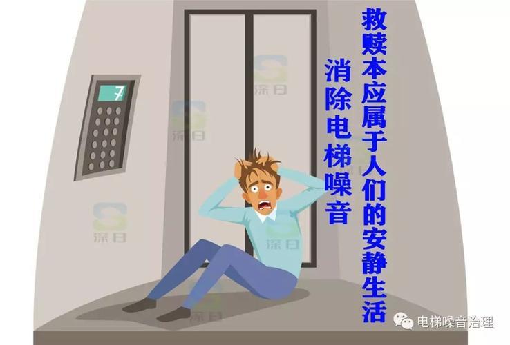 顶楼电梯噪音扰人，如何有效治理？