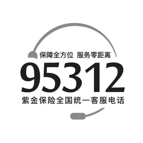 紫金保险公司电话查询及其他服务方式