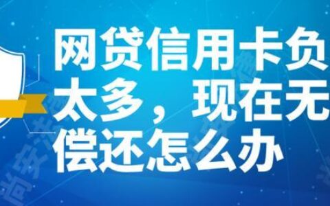 哪23个网贷不用还了？还款风险大，请谨慎选择