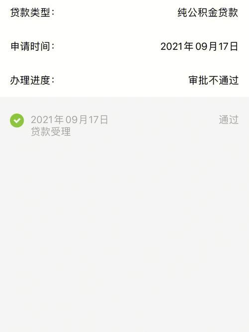 公积金审批通过后不放款，原因有哪些？