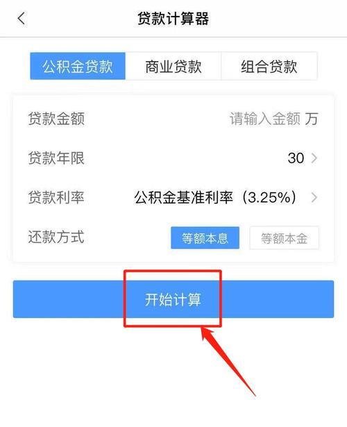 个人住房公积金计算器，助你轻松了解公积金缴存和贷款情况