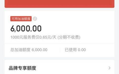 白条加油额度5000怎么用不了？教你3招解决