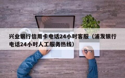 浦发信用卡人工24小时服务电话：随身携带的安心保障