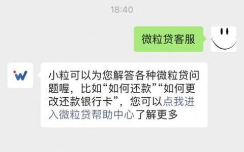 微信微粒贷客服：如何联系和常见问题解答