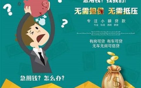 个人小额贷款：快速解决资金周转难题