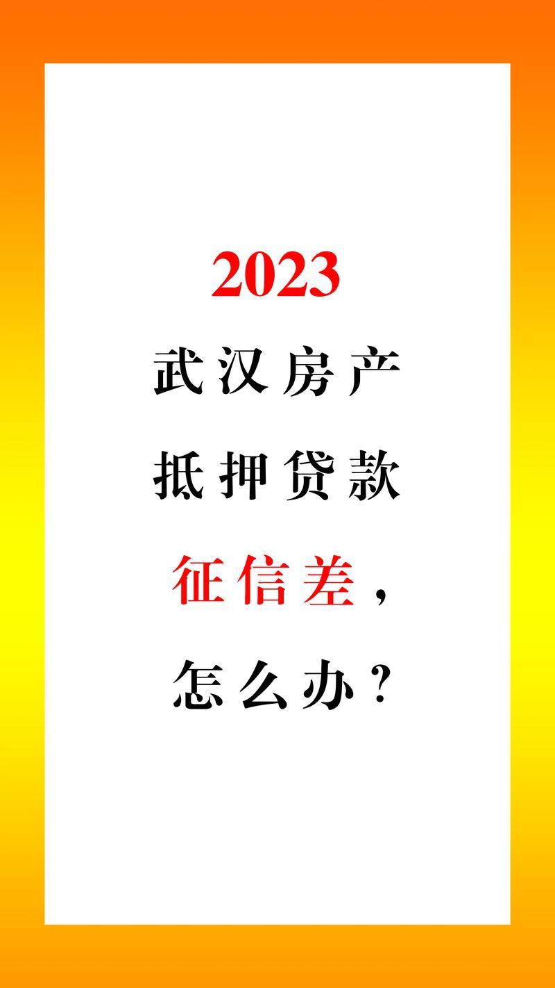 征信不好有房子抵押可以贷款吗？