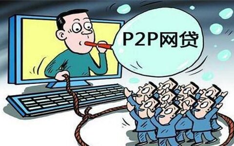 P2P平台跑路：投资理财需谨慎