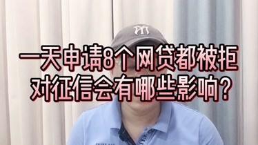 频繁申请网贷被拒会影响征信吗？