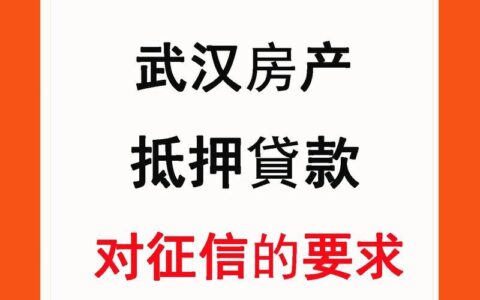 房屋抵押贷款跟征信有关吗？