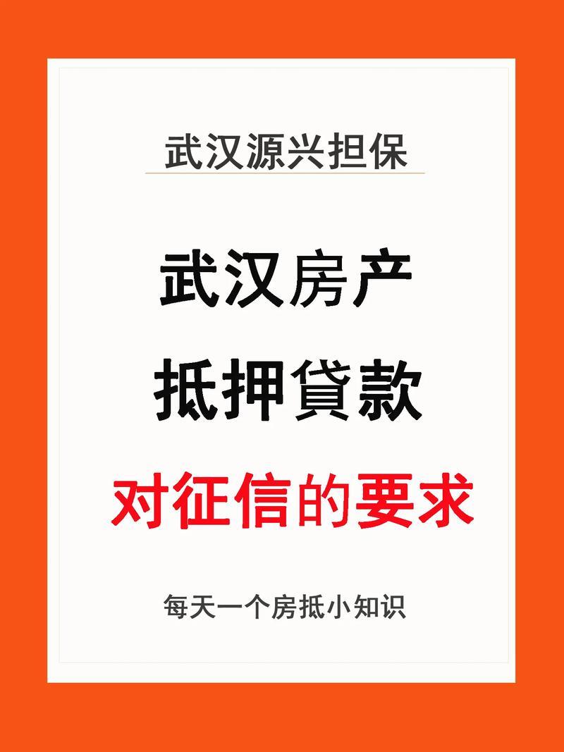 房屋抵押贷款跟征信有关吗？