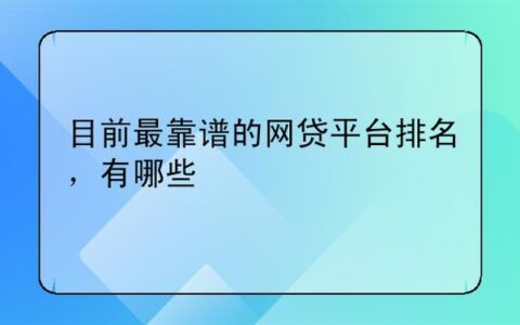 手机网贷平台：简介、优势和风险