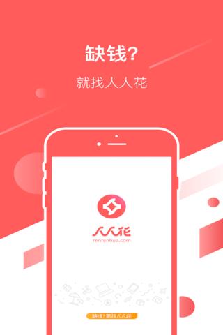 人人花贷款app：快速便捷的借款平台