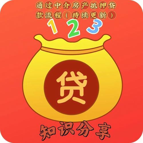 中介抵押贷款：快速便捷的贷款方式