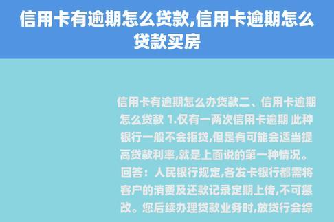 信用卡逾期可以贷款买房吗？