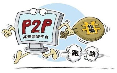 P2P网贷理财：高收益伴随高风险