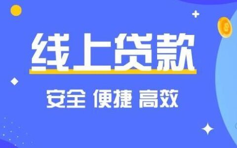 网上办理小额贷款：快速便捷，满足您的小额资金需求