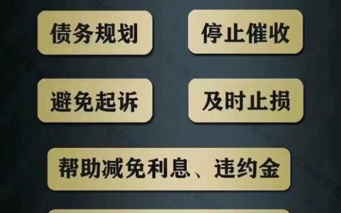 网贷逾期找法务公司协商：有用吗？靠谱吗？