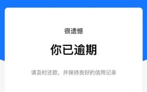 花呗逾期后为什么借呗也要全额还款？