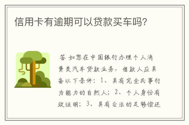 信用卡逾期可以贷款买车吗？