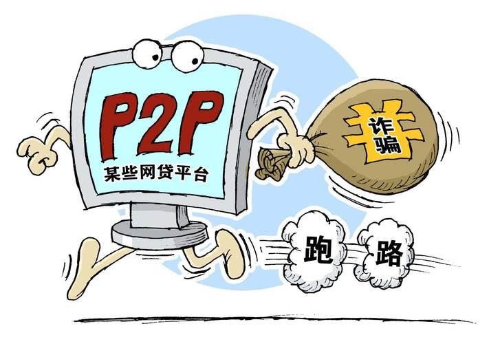 P2P投资平台跑路：投资者该如何维权？