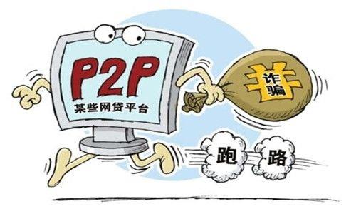 P2P网贷投资：高收益伴随高风险