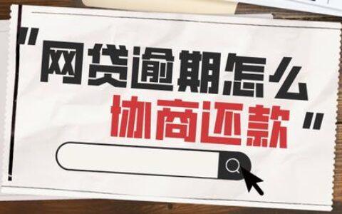 网贷逾期过可以办房贷吗？