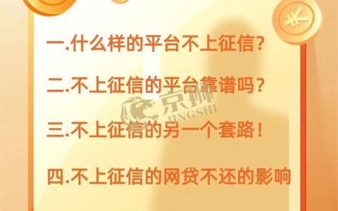 不查征信的网贷平台有哪些？靠谱吗？