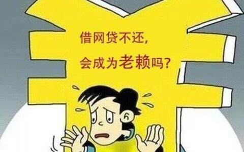 网贷逾期影响孩子上学吗？