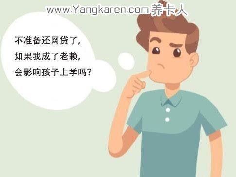 网贷逾期会对孩子有什么影响？