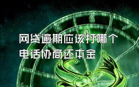 网贷逾期后多久可以借款？