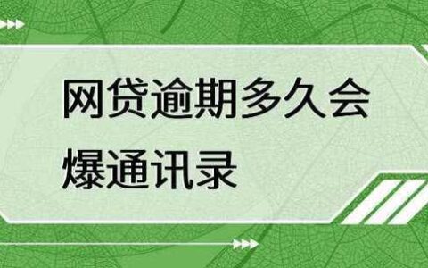 网贷逾期几天爆通讯录？不同平台情况大不同！