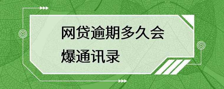 网贷逾期几天爆通讯录？不同平台情况大不同！