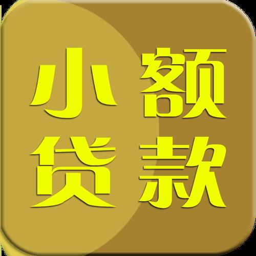 库尔勒小额贷款公司：您的资金帮手