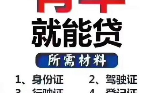 押证不押车贷款：无需征信也能轻松贷