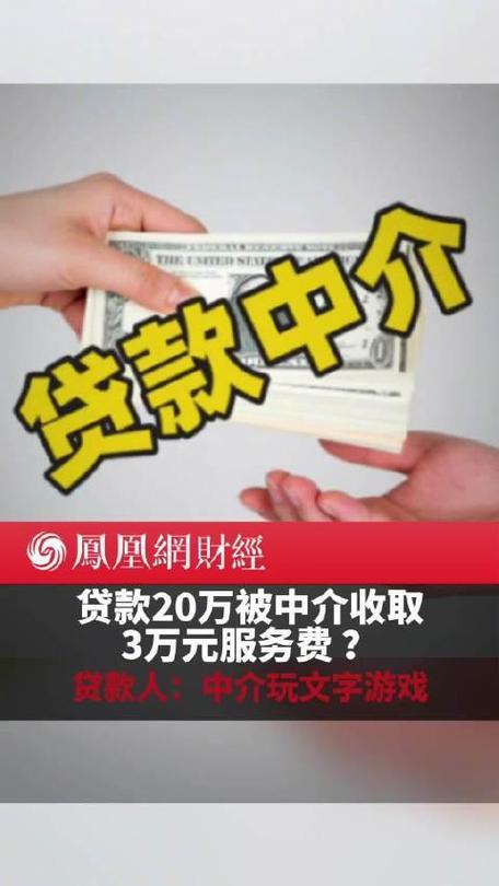 贷款20万中介收3万合理吗？