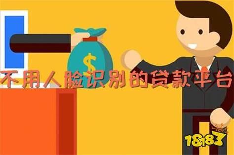 小额贷款不需要人脸识别？这可能是真的！