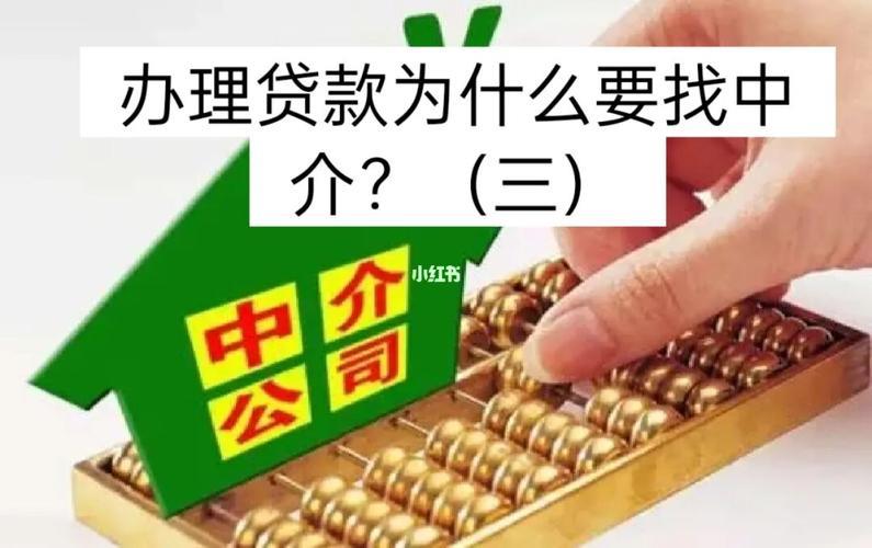 买房贷款：自己办理还是找中介？