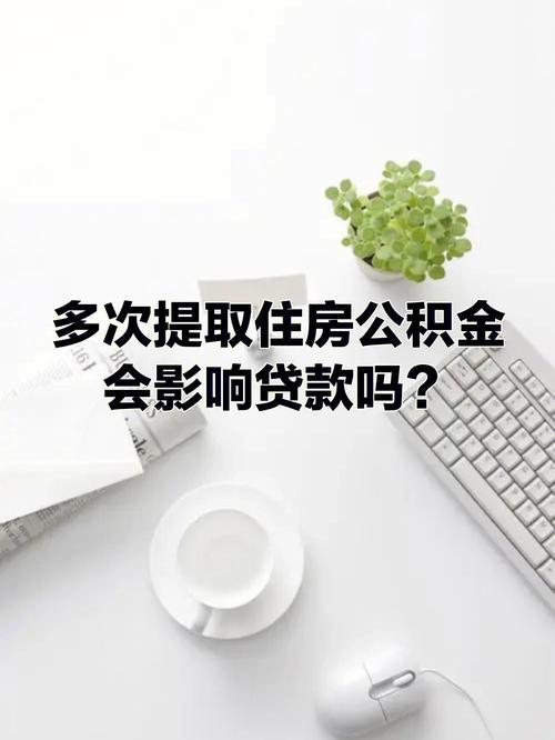 信用卡影响公积金贷款吗？