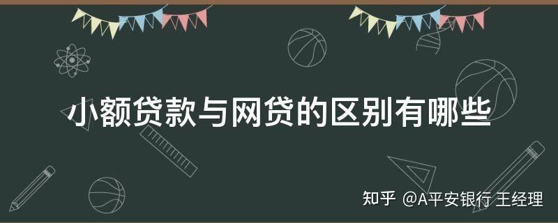 小额贷和网贷的区别：你需要了解的