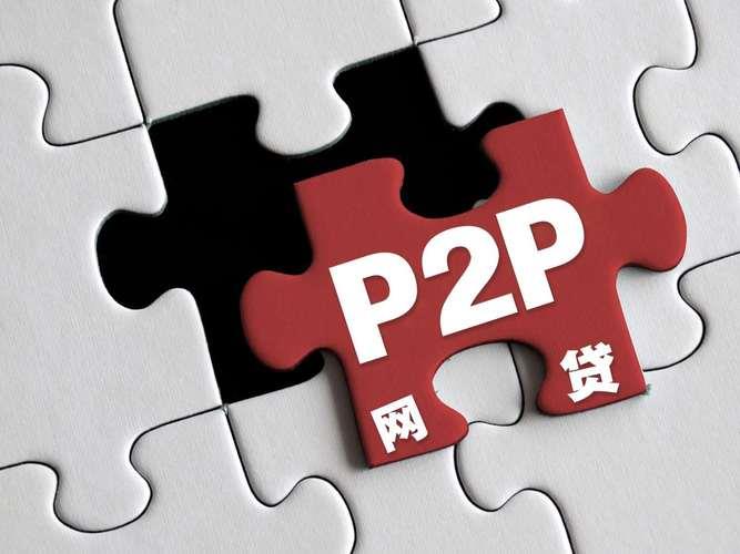 什么是P2P网络借贷平台？