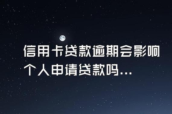 贷款逾期影响信用卡吗？