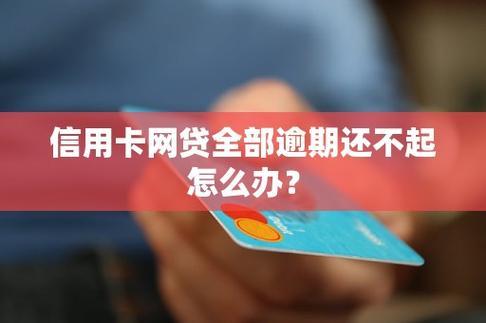 网贷逾期不还的后果：严重影响个人信用，或面临法律诉讼