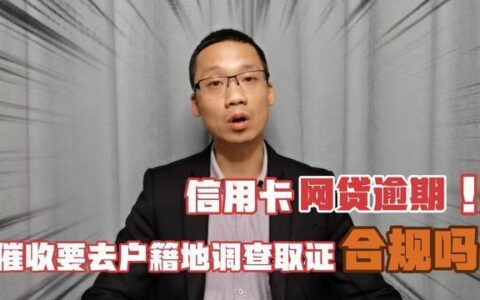 网贷逾期去户籍地调查合法吗？