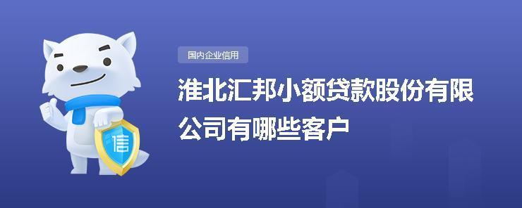 淮北汇邦小额贷款股份有限公司简介