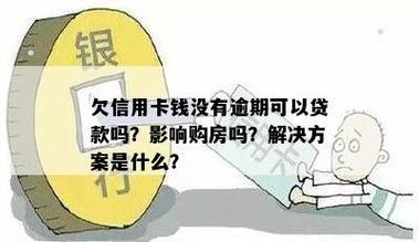 信用卡逾期会影响买房贷款吗？