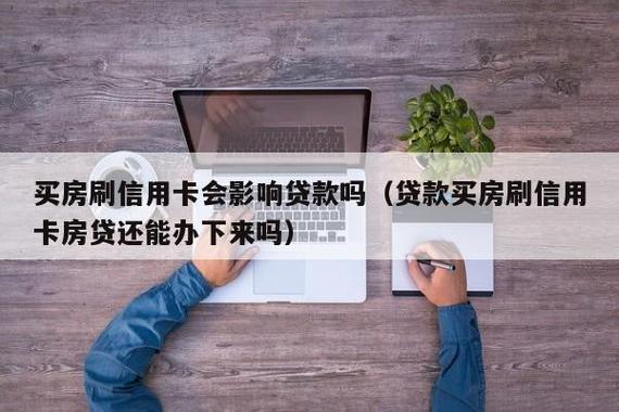 买房刷信用卡会影响贷款吗？