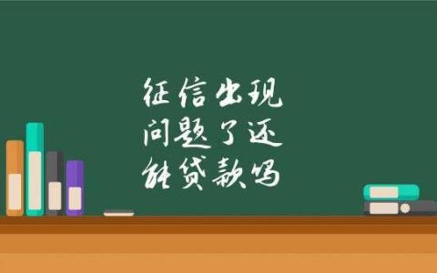 征信不好还能小额贷款吗？教你几招巧方法