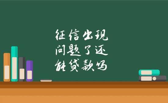 征信不好还能小额贷款吗？教你几招巧方法