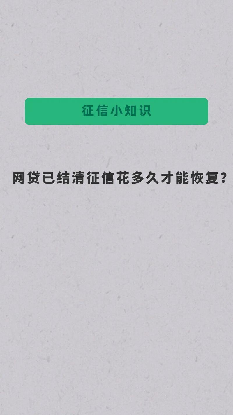 网贷申请多了征信花了多久才能恢复？